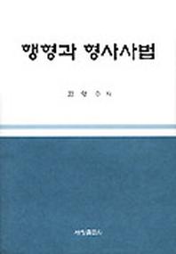 행형과 형사사법