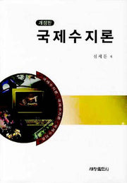 국제수지론(개정판 2판)(양장본 Hardcover)