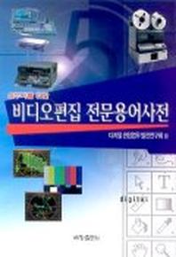 비디오편집 전문용어사전