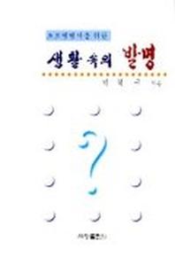 생활 속의 발명