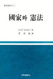국가와 헌법