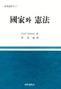 국가와 헌법