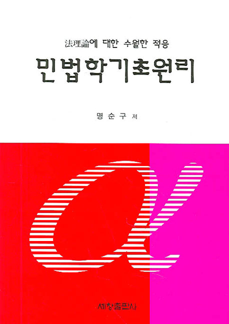 민법학 기초원리