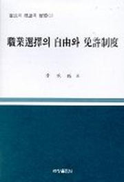 직업선택의 자유와 면허제도