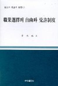 직업선택의 자유와 면허제도