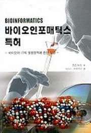 바이오인포매틱스 특허