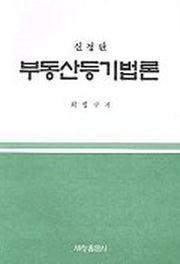 부동산등기법론(신정판)