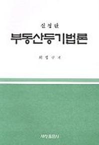 부동산등기법론(신정판)