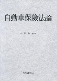 자동차보험법론