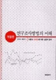연구조사방법의 이해