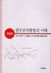 연구조사방법의 이해
