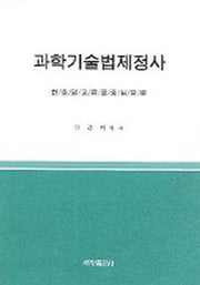 과학기술법제정사 (한중일교류를중심으로)