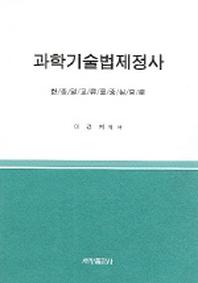 과학기술법제정사 (한중일교류를중심으로)