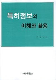 특허정보의 이해와 활용