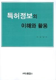 특허정보의 이해와 활용