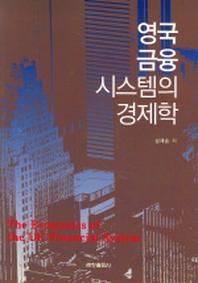 영국 금융시스템의 경제학