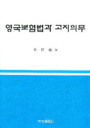 영국보험법과 고지의무