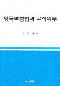 영국보험법과 고지의무