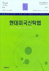 현대미국신탁법