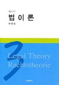 법이론(새로 쓴)(3판)