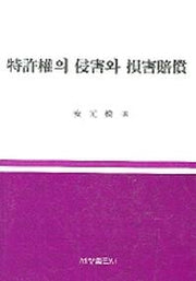특허권의 침해와 손해배상