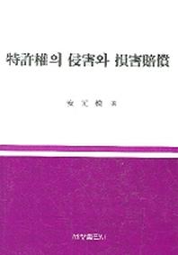 특허권의 침해와 손해배상
