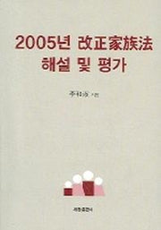 2005년 개정가족법 해설 및 평가