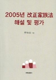2005년 개정가족법 해설 및 평가