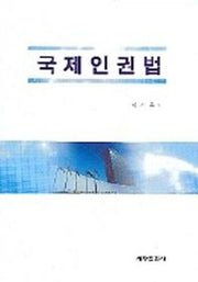 국제인권법