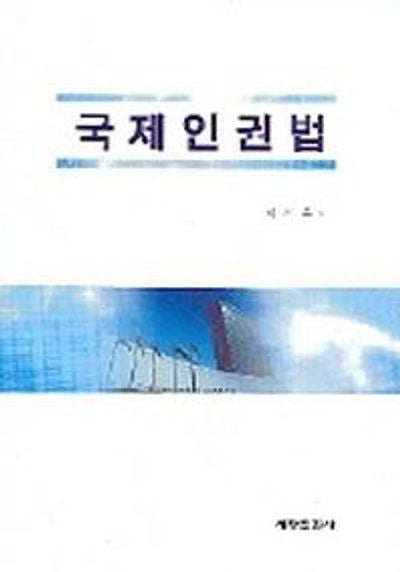 국제인권법