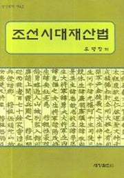 조선시대재산법(금산법학 제4호)