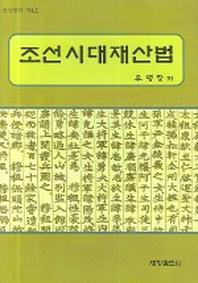 조선시대재산법(금산법학 제4호)