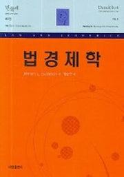 법경제학(양장본 Hardcover)
