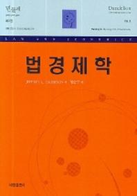 법경제학(양장본 Hardcover)