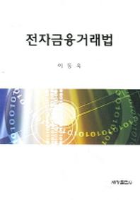 전자금융거래법