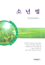 소년법(양장본 Hardcover)