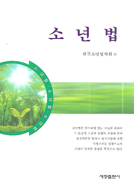 소년법(양장본 Hardcover)