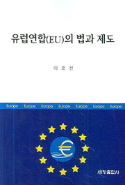 유럽연합(EU)의 법과 제도(반양장)
