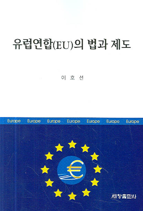 유럽연합(EU)의 법과 제도(반양장)