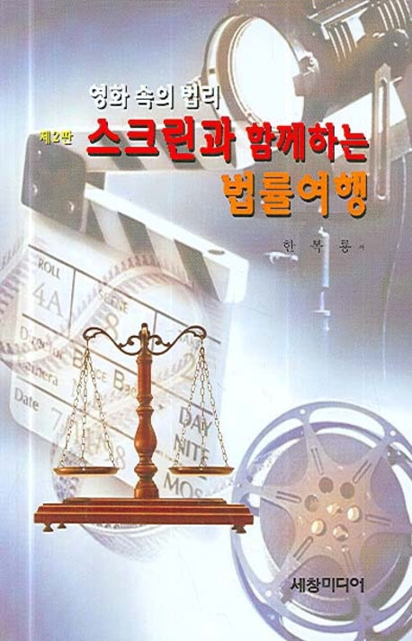 스크린과 함께하는 법률여행(2판)(반양장)