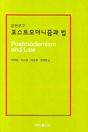 포스트모더니즘과 법(문헌연구)(양장본 Hardcover)