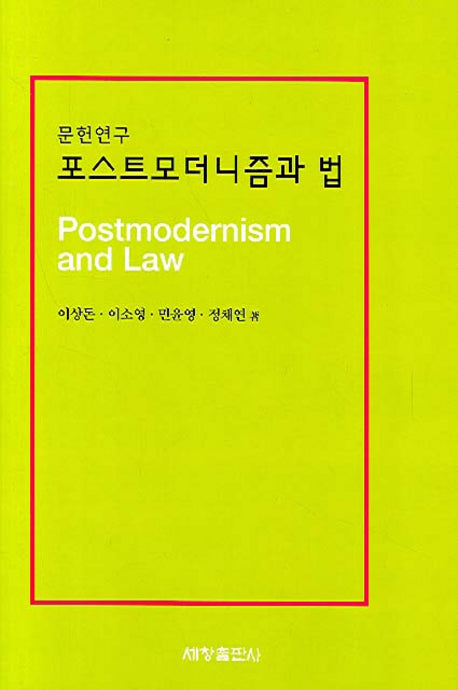 포스트모더니즘과 법(문헌연구)(양장본 Hardcover)