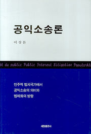 공익소송론(양장본 Hardcover)