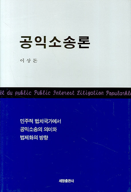 공익소송론(양장본 Hardcover)
