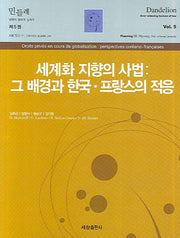 세계화 지향의 사법(민들레: 법학의 탐색과 실마리 제5권)(양장본 Hardcover)