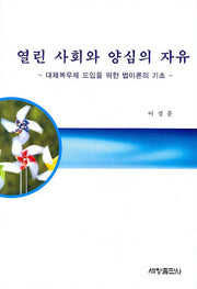 열린사회와 양심의 자유(양장본 Hardcover)