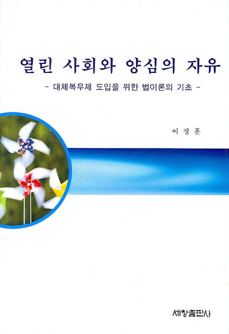 열린사회와 양심의 자유(양장본 Hardcover)