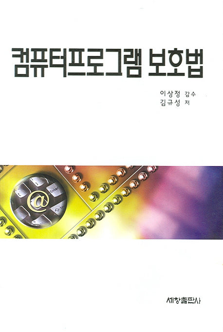 컴퓨터프로그램 보호법(양장본 Hardcover)