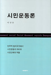 시민운동론(양장본 Hardcover)