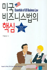 미국 비즈니스법의 핵심